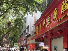 -代四孃牛华豆腐脑美味小食(总店)