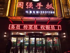 门面-国强手抓(北京西路店)