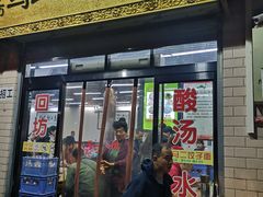 门面-回坊马二饺子馆