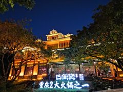 -巴倒烫陆派重庆火锅(南山店)
