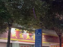 -成发鱼生