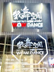 -我舞空间舞蹈培训