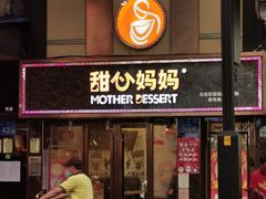 门面-甜心妈妈·榴莲星级糖水(北京路总店)
