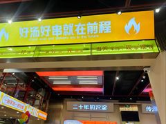 -河南前程·羊肉汤·烧烤(总店)