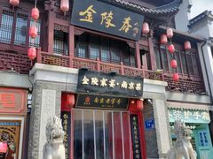 -金陵家宴·金陵春·南京菜(夫子庙店)