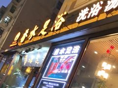 -香水足浴•按摩•SPA•汤泉会馆(南岗花园街店)