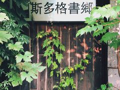 -斯多格书乡(北京大学畅春园店)