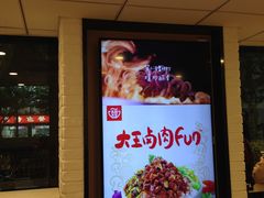 门面-永和大王(赤峰路二店)