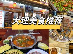 -大理.老字号渝记酸萝卜乌鱼(古城总店)