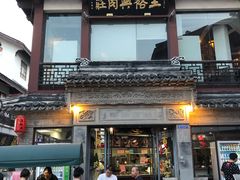 -王裕興肉莊(南禅寺店)