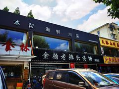 门面-金杨老摊头蛋饼(金口路店)