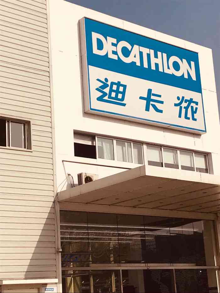 迪卡侬(花木店)-"这边的花木迪卡侬第一次来 用了微信卡包2.