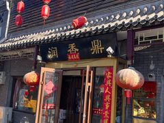 -鼎香润(德胜门内店)