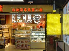 -长乐饼屋(荔湾店)