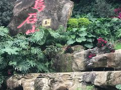 -乌山风景区