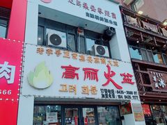 -山城正宗集安高丽火盆