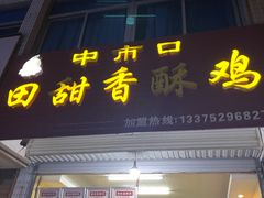 -田甜香酥鸡(中市口店)