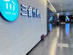 -三俞竹苑(卓展店)