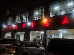 门面-荣生萝卜汤饭店