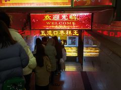 门面-五道口枣糕王(成府路店)