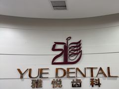-雅悦齿科(顾村公园店)