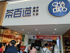 门面-茶百道(京溪店)