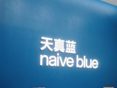 -天真蓝照相馆(五角场百联又一城店)