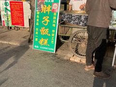 门面-马文章胖子甑糕(洒金桥店)