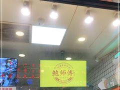 -鲍师傅糕点(春熙路店)