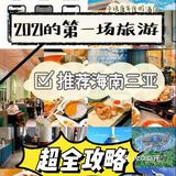 海南三亚超全攻略|新的一年出发