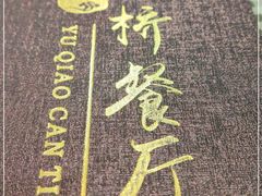 -玉桥餐厅(天坛店)