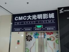 -CMC大光明影城(莲花店)