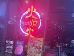 -火炉火自助餐(喜隆多店)