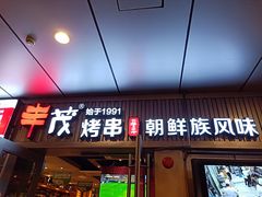 门面-丰茂烤串(钦州北路店)