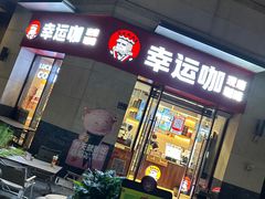 -幸运咖(公园茂直营店)