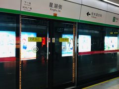 -星湖街(地铁站)