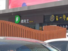 -德克士(上东店)