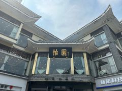 -怡园饭店-餐厅(四望亭店)