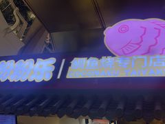 -粉粉乐鲷鱼烧(美罗城店)