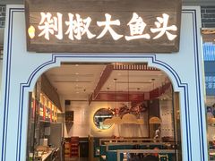 门面-千稻剁椒大鱼头(CityOn熙地港店)