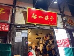 门面-拈一筷子·宜宾江湖菜(十一街店)
