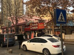 -王记西鎮电烤肉(汶上路店)