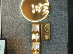 -顺峰顺水顺德菜(龙华店)