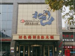 门面-初色海鲜自助(万丰路店)