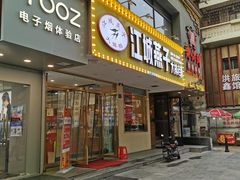 门面-江城燕子大排档(江汉路步行街店)