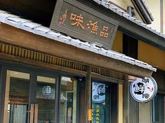 门面-品渔味湖鲜馆(拈花湾店)