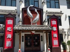 -渔港甄宴·海鲜·地标烟台菜(金沙滩店)