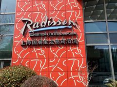 -上海国展宝龙丽筠酒店