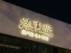 -漆黑觉米粉(三里屯店)