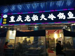 门面-重庆老船夫冷锅鱼(黄金路店)